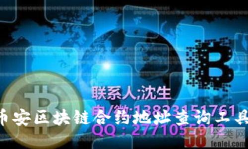 如何使用币安区块链合约地址查询工具：详尽指南
