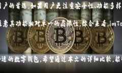 maketitleimToken与B特派：哪款数字钱包更适合你？