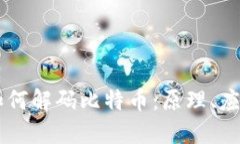 区块链技术如何解码比特币：原理、应用与未来