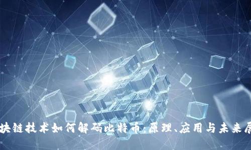 区块链技术如何解码比特币：原理、应用与未来展望