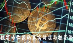  区块链数字币收藏的真实价值与投资潜力探讨