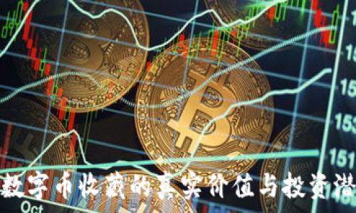  
区块链数字币收藏的真实价值与投资潜力探讨