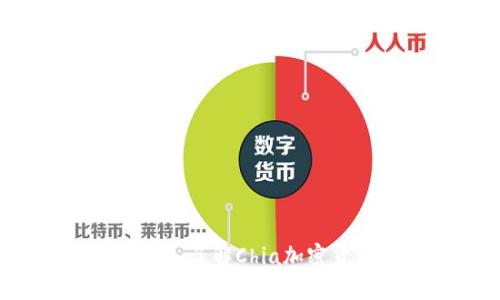 区块链奇亚币：深入了解Chia加密货币及其未来潜力