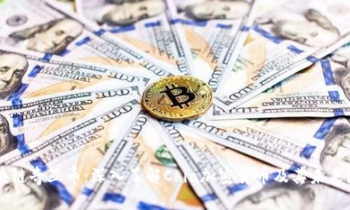 区块链奇亚币：深入了解Chia加密货币及其未来潜力