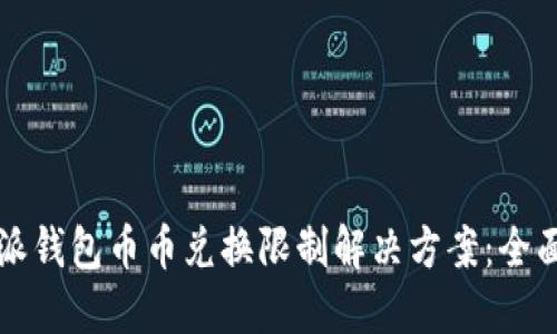 比特派钱包币币兑换限制解决方案：全面指南