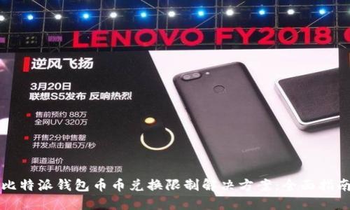 比特派钱包币币兑换限制解决方案：全面指南