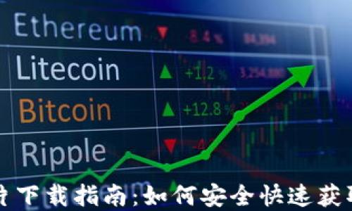 
区块链最新预告片下载指南：如何安全快速获取全新区块链资讯