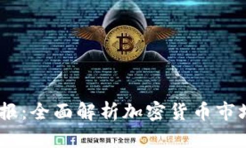 题目：区块链虚拟币情报：全面解析加密货币市场发展趋势与投资机会