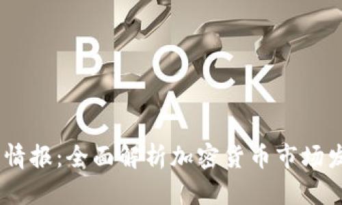 题目：区块链虚拟币情报：全面解析加密货币市场发展趋势与投资机会