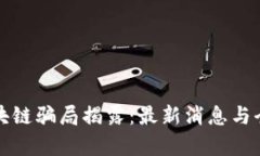 河南区块链骗局揭露：最新消息与全面分析