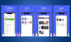 如何处理Bitp私钥被其他地址导入的情况？