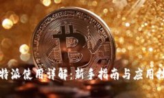 比特派使用详解：新手指南与应用技巧
