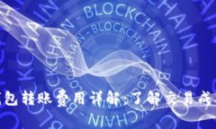 BitPie钱包转账费用详解：了解交易成本与建议