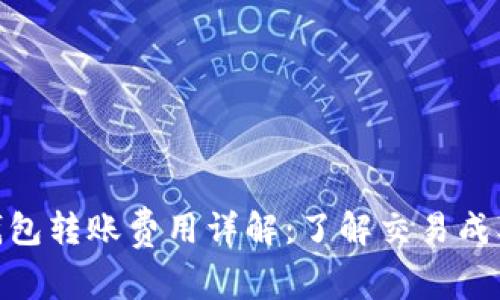 BitPie钱包转账费用详解：了解交易成本与建议