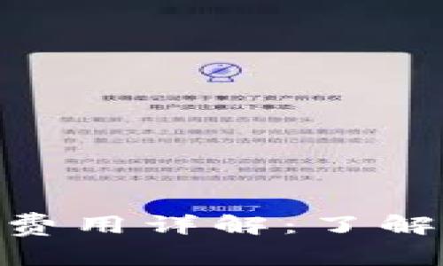 BitPie钱包转账费用详解：了解交易成本与建议