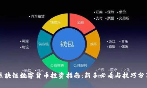 区块链数字货币投资指南：新手必看与技巧分享