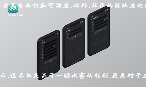   区块链币王大赛——老李的成功之路和经验分享 / 

 guanjianci 区块链, 币王大赛, 老李, 投资策略 /guanjianci 

引言
区块链技术与加密货币在近年来蓬勃发展，越来越多的人开始关注这个充满机遇和挑战的行业。在众多参与者中，有一位名叫“老李”的选手在区块链币王大赛中脱颖而出，成为众人瞩目的焦点。本文将深入探讨老李的成功之路、投资策略、以及他在大赛中获得佳绩的思考和实践，帮助更多人理解区块链及其潜在收益。

一、区块链币王大赛的背景和意义
区块链币王大赛是一个集结了顶尖区块链项目和投资者的平台，旨在促进区块链及加密货币的普及，同时为投资者提供一个展示和切磋的平台。在这个大赛中，参赛者通过投资策略、市场分析和风控能力来争夺“币王”称号。老李是在这样一个竞技舞台上崭露头角的人物，他不仅凭借个人的投资能力，还借助强大的信息获取能力和人际网络，制定了一系列成功的策略。

二、老李的背景与入行历程
老李出生于一个普通家庭，大学时期学习计算机专业，接触到区块链技术可以追溯到2016年。当时，他通过一则网上的推文了解到比特币，并被这个新兴领域的魅力深深吸引。在初期的探索中，老李经历了一些失败的投资，但这并没有让他气馁，反而激发了他对区块链的深入研究。
在不断学习过程中，老李多次参加相关的培训课程，也积极参与网络上的区块链讨论。他利用业余时间不断增进自己的技术知识，最终在2018年正式进入加密货币投资的领域。在这个过程中，他结识了很多同样热爱区块链的朋友，并从他们的经验中获得了 invaluable 见解。

三、老李在币王大赛中的投资策略
老李在币王大赛中的成功离不开他独特的投资策略。以下是他常用的几种策略：
strong1. 研究与分析： /strong老李坚持定期研究市场，通过数据分析了解市场动态。他从各类渠道收集信息，利用数据分析工具，形成自己的判断。
strong2. 风险控制： /strong老李深知风险控制的重要性。他会为每一笔投资设定止损和目标价位，确保自己的损失在可控范围。
strong3. 多元化投资： /strong老李不将资金集中在单一的资产上，而是通过多元化投资来分散风险。他认为，不同资产的波动是有差异的，多元化可以降低整体风险。
strong4. 心态管理： /strong心理素质在投资中至关重要。老李学会了在高低起伏的市场中保持平常心，不被短期波动所影响。他相信，长期稳定的收益比短期暴利更重要。

四、老李的大赛心得
通过参与区块链币王大赛，老李不仅收获了丰厚的收益，还取得了宝贵的经验。他总结了以下几点心得：
strong1. 不断学习： /strong在快速变化的市场中，持续学习是成功的关键。老李总是保持开放的态度，乐于接受新知识和新观点。
strong2. 重视社区： /strong区块链技术的发展离不开社区的支持。老李认为，积极参与社区活动，与其他投资者交流，能够获取更多的信息和资源。
strong3. 坚持自己的判断： /strong在大赛中，老李多次在众人反对的情况下坚持自己的判断，最终证明了他的选择是对的。他强调，投资要依赖于自己独立的分析与判断，而不是盲目跟风。

五、可能的相关问题
在本文中，我们将探讨一些可能与老李及其币王大赛经历相关的问题，以帮助更深入地理解区块链和加密货币投资的复杂性和潜力。

问题一：什么是区块链技术？
区块链技术是一种分布式账本技术（DLT），通过多个节点共同维护一份不可更改的账本。每个区块中记录了一组交易信息，并通过加密算法确保安全和隐私。区块链最早的应用是比特币，现在已在许多领域实现了创新，如金融、供应链管理和医疗保健等。
在区块链中，所有参与者都可以实时查看账本中的交易数据，增强了透明度，降低了信任成本。同时，由于数据不可篡改，增加了系统的安全性。这种技术的核心特点使得许多人将其视为未来数字经济的基础。

问题二：加密货币如何进行投资？
对加密货币进行投资的方式多种多样。常见的方法包括直接购买、交易所交易及参与ICO（首次代币发行）等。投资者可以通过加密货币交易所，如Binance、Coinbase等平台，直接将法币兑换成加密货币。对于新手投资者来说，了解市场动态、选择合适的资产和掌握基本的交易策略是非常重要的。
此外，还可以通过交易所提供的交易工具进行合约交易，这种方式虽然风险较高，但能获得更大的收益。对于长期投资者而言，持有加密货币并把它们存储在安全的钱包中是较为稳妥的方法。

问题三：如何做好风险控制？
投资加密货币往往伴随着高风险，因此风险控制是每一个投资者不可忽视的重要环节。首先，要设定止损点。例如，设定在投资价格下跌10%时自动止损，避免可能的更大损失。其次，合理的资金管理也很关键，避免将全部资金投入一项资产。建议根据自身承受能力划分投资比例，以分散风险。
此外，信息的及时跟进也能帮助投资者规避突发事件对投资的影响。应定期评估持有资产的市场状况，加密货币市场波动剧烈，保持灵活应对的能力至关重要。

问题四：区块链技术的未来发展趋势是什么？
区块链技术的未来发展趋势包括但不限于以下几点：
strong1. 应用领域的扩大：/strong区块链技术的应用将从金融延伸至更广泛的领域，比如医疗、物流、教育等。
strong2. 各国政策的支持： /strong许多国家推出相关政策来扶持区块链的发展，相关行业的规范化将逐步落实。
strong3. 技术的成熟： /strong随着技术的发展，区块链的性能和用户体验将得到提升，解决目前存在的效率和可扩展性问题。
strong4. 生态系统的完善： /strong更多的企业和创业者将涌入区块链行业，推动生态系统的建设，形成完整的产业链。

问题五：如何选择合适的加密货币投资项目？
选择合适的加密货币项目，需综合考虑多方面因素。首先，了解项目的白皮书，分析其技术实力和应用场景；其次，调查团队背景，包括开发者、顾问以及合作伙伴，评估其专业性和可信度。此外，社区的活跃度也很重要，一个良好的社区氛围能为项目提供持续的支持和发展动力。
投资者还需关注项目的市场表现，包括历史价格波动、交易量等，确认项目的实力及市场地位。同时，投资者也需警惕市场中的骗局，避免受到不法分子的欺骗。

问题六：币王大赛对投资者的启示是什么？
币王大赛为投资者提供了一个展示和交流的平台，其对投资者的启示包括：
strong1. 实战经验的积累： /strong通过参与竞赛，投资者能在实践中迅速积累经验，了解市场的真实行情。
strong2. 社区的重要性： /strong在赛事中，参与者之间的互动和交流促进了知识的共享，建立起良好的投资网络。
strong3. 保持学习的态度： /strong投资者需要不断更新自己的知识，适应市场的变化，以洞察潜在的投资机会。

结尾
老李在区块链币王大赛中的成功，彰显了他对市场的敏锐洞察和独特的投资洞见。通过分析他的经历和策略，读者可以得到更多关于区块链和加密货币投资的启示。这不仅是关于一场比赛的胜利，更是对于在快速变化的市场中如何生存和发展的深刻思考。随着区块链技术的不断演进，未来的投资机遇将更加多元，理智与策略将是每一个投资者不可或缺的伙伴。