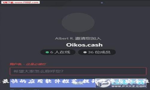 区块链最新最快的应用软件推荐：提升效率与安全性的最佳选择