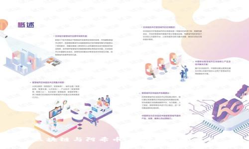 区块链与阿希币：深度解析与区别