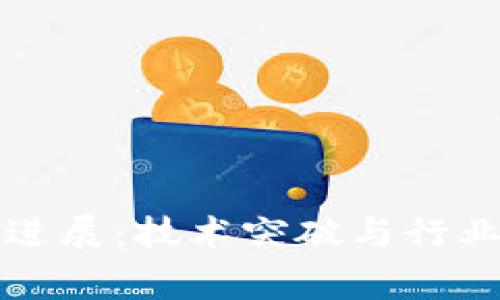 赛迪区块链最新进展：技术突破与行业应用的前沿探索
