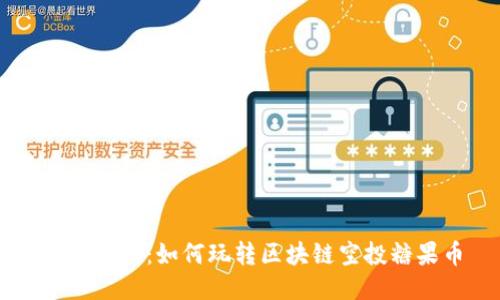 新手入门：如何玩转区块链空投糖果币