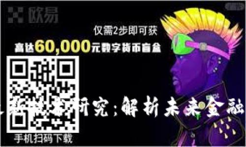 区块链上市最新技术研究：解析未来金融与产业的变革