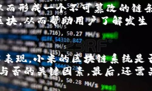   小米区块链最新视频：如何运用区块链技术推动智能硬件发展？ / 

 guanjianci 小米,区块链,智能硬件,最新视频 /guanjianci 

在近年来，区块链技术的飞速发展为各个领域带来了诸多革新，其中智能硬件行业尤为显著。作为全球知名的科技企业，小米在这方面也不甘落后，积极探索区块链技术如何与其智能产品结合。在这篇文章中，我们将深入探讨小米区块链最新视频中展示的技术创新，以及这对未来智能硬件发展的影响。

区块链技术的基础概念
区块链，简单来说，是一种去中心化的分布式账本技术。通过将数据以区块的形式连接成链，每个参与者都可以在不需要信任中介的情况下，对信息进行验证。这种技术不仅能提高数据处理的安全性和效率，还能增强透明度和可追溯性。
区块链技术的核心特点包括去中心化、安全性、不可篡改性和透明性。它可以被应用于各种场景，如金融、供应链管理、物联网和智能合约等。在视频中，小米展示了区块链在智能硬件中的应用可能性，这为设备管理、数据安全和用户隐私保护等方面提供了新的思路。

小米区块链技术在智能硬件中的应用
小米的最新视频展示了其区块链技术在智能硬件领域的多种可能应用。例如，在智能家居设备中，区块链技术可以用来记录设备的使用历史，确保数据的安全性及有效性。每个设备的操作记录、维护信息都可以在区块链上进行存储，便于用户和服务提供商进行追溯。
此外，区块链还可以用于设备间的合作，比如通过智能合约实现设备间的无缝连接。用户可以设定智能合约，当满足特定条件时，设备可自动进行操作。这种自动化大大提高了用户体验，同时减少了人为干预的必要。

小米区块链生态的构建
小米区块链的发展并不止于单一的产品，而是建设一个完整的生态系统。在视频中，小米展示了如何通过区块链技术构建一个相互连接的智能城市。未来，用户不仅能通过小米的智能设备进行日常操作，还能借助区块链技术实现智能设备间的交互和协作。
这样的生态不仅能提升用户的生活质量，还能为城市管理带来便利与高效。例如，通过分析来自不同智能设备的数据，城市管理者可以获得深入的洞察，从而资源配置，提升公共服务的质量。

小米区块链视频的市场反响
小米发布的区块链最新视频自推出以来，引发了广泛的关注与讨论。众多科技爱好者和行业专家对小米的这一举措表示赞赏，认为其在推动区块链技术应用方面走在了前列。
然而，也有一些质疑的声音。有专家指出，虽然区块链技术具有高度的潜力，但在实现过程中仍面临不少挑战，如技术的复杂性、用户的接受度以及政策法规的限制。同时，如何确保小米的区块链技术能有效应对海量用户数据的处理需求，也是一个值得关注的问题。

小米区块链技术对未来的展望
展望未来，小米区块链技术将在多个领域持续发展。随着智能家居、智慧城市等概念的普及，区块链必将在设备管理、安全性、用户隐私保护等方面发挥重要作用。
在小米的努力下，区块链技术不再是单一的技术工具，而是推动智能设备发展的重要驱动力。随着越来越多的企业参与到区块链的生态系统中，整个行业的竞争将愈发激烈，技术的创新和应用将不断深化，为用户带来更多的便利。

可能相关的问题

1. 什么是智能合约？
智能合约是运行在区块链上的自执行合约，其中的条款由代码来定义。在区块链中，智能合约能够自动执行、管理和记录合同协议的履行情况，而无需中介的干预。这种技术的独特之处在于代码执行后无法被修改，从而减少了欺诈行为的可能性。
在智能硬件的应用中，智能合约可以实现设备间的自动操作。例如，在智能家居系统中，用户可以设定合约条件，当室内温度达到特定值时，空调自动开启。这样的应用不仅提高了用户体验，还能有效节约能源。小米可以利用智能合约技术，为其智能家居产品提供更丰富的功能，提升用户的连接性与操控体验。

2. 小区块链如何保障数据安全？
区块链技术的一个重要优势就是其数据的安全性。通过去中心化的设计，数据不会存储在单一地点，而是分布在网络中的多个节点上。每个节点都拥有完整的交易记录，确保即使部分节点被攻击，数据的完整性也不会受到影响。
此外，区块链的结构特性使得数据一旦被写入就不可更改。任何试图篡改已存在的数据都将被网络中的其他节点拒绝，这样的机制有效防止了恶意篡改和数据泄露。在智能硬件应用中，小米可以利用这种安全特性保护用户的个人信息，使用户在使用产品的过程中感到更加安心。

3. 为什么区块链与物联网结合是未来的发展趋势？
物联网（IoT）是指通过互联网将物品连接起来，形成网络，实现数据交流与共享的系统。随着物联网设备数量的激增，如何确保数据无缝、安全地传输成为重要课题。区块链技术的去中心化和安全性恰好能弥补这一短板。
通过将区块链与物联网结合，设备可以以去中心化的方式进行安全的通信和协作，减少了对中介的依赖。例如，在智能制造领域，传感器可以通过区块链记录生产过程中的重要数据，以确保产品质量并监控生产效率。这种创新的结合将推动智能硬件向更高的智能化水平发展。

4. 小米如何面对区块链技术的挑战？
虽然小米在区块链领域表现积极，但也面临若干挑战。首先，技术实现层面，小米需要优先解决区块链系统的性能问题，以确保在大规模用户访问时，系统仍然能够高效运行。
其次，用户的接受度也是一个不可忽视的挑战。许多消费者对于区块链技术的了解仍然有限，小米需通过教育和宣传提升大众对其技术的认识。此外，政策法规的不断变化也可能会对小米区块链的应用产生影响。在推进技术创新的同时，小米需密切关注相关政策，以确保合法合规。

5. 区块链名词中的“链”是什么意思？
在区块链中，“链”是指将一组交易记录（称为区块）按照时间顺序连接成的链状结构。每一个新生成的区块都会包含前一个区块的哈希值，从而形成一个不可篡改的链条。这种结构保证了数据的完整性和可信性。
在智能硬件的应用中，每一个设备的数据记录可通过区块链形成相应的链。如果某一个设备出现故障，相关的交易历史可以追溯至前一个区块，从而帮助用户了解发生了什么。这种透明性极大提高了设备管理的效率。

6. 如何评估小米区块链技术的成功与否？
评估小米区块链技术的成功与否，可以从多个维度进行考量。首先是用户反馈，系统是否满足用户需求，是否提升了用户体验等。其次是技术表现，小米的区块链系统是否稳定，能否处理大量用户请求是一项重要指标。
此外，市场反响也是评估的重要方面，小米的区块链技术在智能硬件行业的竞争力如何，是否得到了行业内外专家的认可，都是考量其成功与否的关键因素。最后，还需关注该技术带来的经济效益，是否有效提升了小米在市场上的地位和收入。