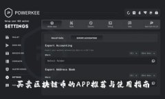 买卖区块链币的APP推荐与使用指南