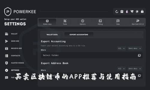 买卖区块链币的APP推荐与使用指南