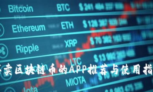 买卖区块链币的APP推荐与使用指南