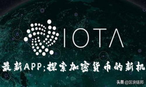 波波币区块链最新APP：探索加密货币的新机遇与未来发展