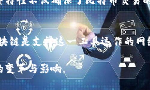 在理解比特币与区块链的关系时，可以使用一个简单的比喻：可以将比特币比作一辆汽车，而区块链则是这辆汽车行驶的道路。

### 比特币：汽车
比特币可以看作是一辆高速的汽车，它具备了在现代经济中自由移动的能力。就像汽车可以在城市的各个角落穿行，比特币可以在全球范围内进行快速的交易与转账。比特币是一种数字货币，具备价值传递的功能，就如同汽车作为一种运输工具，能够把人们从一个地方带到另一个地方。

然而，汽车的使用依赖于道路的质量和结构，这预示着汽车的性能会受到道路条件的影响。同样，比特币的价值和使用效率受到区块链技术的影响。

### 区块链：道路
区块链则是一条复杂而坚固的道路，它为比特币的运行提供了基础设施。这条道路是去中心化的，意味着没有单一的控制者或管理方在掌控着这条路的使用和维护。每当一辆汽车通过这条道路（即每次比特币交易发生时），道路上的记录会被同时更新，确保每个人都能看到车辆的行驶情况。

区块链的透明性和不可篡改性就如同一条经过精心规划的道路，任何人都能监控每条汽车的行驶轨迹，但却无法随意更改它。这种特性不仅确保了比特币交易的安全，还提高了整个金融体系的可信度。

### 总结
通过将比特币比作一辆汽车，区块链比作道路，我们可以清晰地看到两者之间的关系：比特币是用来交易和储存价值的工具，而区块链是支撑这一工具运作的网络基础设施。

用这个比喻，我们不仅能够理解比特币与区块链之间的依存关系，还能更好地认识到在未来数字经济中，区块链技术可能会带来的变革与影响。