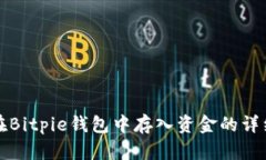 如何在Bitpie钱包中存入资金的详细指南