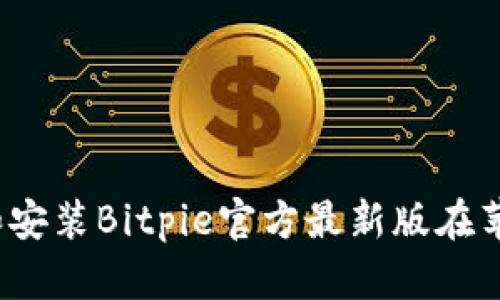 如何下载和安装Bitpie官方最新版在苹果设备上？