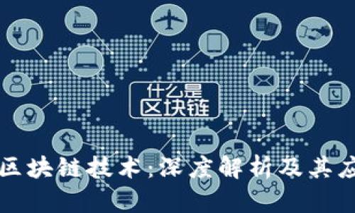 比特币与区块链技术：深度解析及其应用与挑战