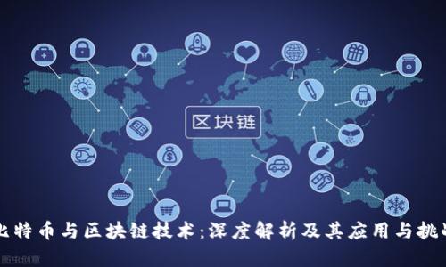 比特币与区块链技术：深度解析及其应用与挑战