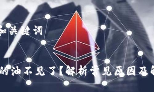 思考的和关键词


BK钱包的油不见了？解析常见原因及解决方法