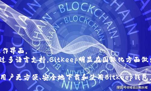  如何下载和安装BitKeep钱包：完整指南 / 

 guanjianci BitKeep, 数字钱包, 下载, 安装 /guanjianci 

在数字货币逐步进入大众视野的当下，数字钱包的使用变得愈发普遍。BitKeep作为一款多链数字资产钱包，凭借其友好的用户界面和强大的功能受到越来越多用户的青睐。然而，由于其应用尚处于不断更新和完善的过程中，许多用户在下载和安装BitKeep钱包时可能会遇到一些问题。本文将会详细介绍BitKeep的下载地址、安装步骤以及使用注意事项，帮助用户快速上手。 

一、BitKeep钱包简介
BitKeep是一款集成多种链资产管理和交易功能的钱包，支持ERC20、BSC、TRC20等多种主流区块链资产。用户不仅可以轻松管理不同类型的数字货币，还能通过钱包内置的去中心化交易所进行资产交易。此外，BitKeep还提供了丰富的DApp（去中心化应用）服务，用户可以通过钱包直接访问DeFi、NFT等热度较高的应用。 

二、BitKeep钱包的下载地址
下载BitKeep的钱包应用程序是使用它的第一步。目前，BitKeep Wallet在多个平台上提供下载，包括iOS、Android和桌面端。以下是详细的下载地址：
ul
    liiOS用户可以在App Store中搜索“BitKeep Wallet”进行下载。/li
    liAndroid用户可以在Google Play Store中查找“BitKeep Wallet”，或者访问BitKeep官方网站下载APK文件。/li
    li桌面用户可以在BitKeep官方网站找到适用于Windows和Mac的下载链接。/li
/ul
特别提醒，建议用户始终从官方网站或官方指定的渠道进行下载，以避免下载到假冒应用程序或恶意软件。

三、如何在不同设备上安装BitKeep钱包
在成功下载BitKeep钱包后，接下来是安装步骤。这里将针对iOS、Android和桌面版本分别介绍安装方法。

h43.1 iOS设备的安装步骤/h4
对于iOS用户，安装BitKeep的步骤非常简单：
ol
    li打开App Store，搜索“BitKeep Wallet”。/li
    li点击“获取”按钮，然后输入Apple ID密码或确认下载。/li
    li下载完成后，点击“打开”即可进入BitKeep Wallet。/li
/ol
首次打开BitKeep时，用户可以选择创建新钱包或导入已有的钱包。建议新用户选择创建新钱包，随后会生成助记词，务必保管好这串词语，以便日后恢复钱包资金。

h43.2 Android设备的安装步骤/h4
对于Android用户，安装BitKeep的步骤如下：
ol
    li在Google Play Store中搜索“BitKeep Wallet”或访问BitKeep官网并下载APK文件。/li
    li如果从官方网站下载APK文件，在手机上打开“设置”，找到“安全”选项，勾选“允许安装未知来源的应用”。/li
    li找到下载的APK文件，点击安装。/li
/ol
安装完成后，用户同样可以选择创建新钱包或导入已有钱包。在创建新钱包的过程中，请务必记录下助记词，以便日后找回钱包。

h43.3 桌面设备的安装步骤/h4
对于希望在PC上使用BitKeep的用户，安装步骤如下：
ol
    li访问BitKeep官方网站，找到适用于Windows或Mac的版本。/li
    li下载相关安装包，双击运行。/li
    li按照提示完成安装，最后启动BitKeep Wallet。/li
/ol
在PC版中，用户也需要设置助记词和密码，以保证钱包的安全性。

四、使用BitKeep钱包的基本功能
安装完毕后，用户需要了解BitKeep钱包的基本功能。除了管理多种数字货币外，它还具备以下实用功能：
ul
    listrong资产管理：/strongBitKeep支持多种资产的管理，用户可以在一个界面中查看不同区块链上资产的余额和交易记录。/li
    listrong去中心化交易所（DEX）：/strong用户可以直接在钱包内进行不同数字货币之间的交易，无需转到外部平台。/li
    listrongDApp访问：/strong用户可以通过BitKeep直接访问各类去中心化应用，包括DeFi和NFT市场等，提升用户体验。/li
/ul

五、BitKeep钱包的安全性怎么样？
作为一款数字钱包，安全性是用户最为关注的话题。BitKeep钱包采取了多种安全措施来保护用户的资金和隐私：
ul
    listrong助记词保护：/strong每个BitKeep钱包在创建时都会生成一组助记词，用户需妥善保管。这是用户重置钱包的唯一方法。/li
    listrong多重签名：/strong对于大额资产，用户可以设置多重签名验证，以增加安全系数。/li
    listrong定期更新：/strongBitKeep团队会定期更新钱包，修复安全漏洞和添加新功能，用户应及时更新到最新版本。/li
/ul
尽管安全性得到了提升，但用户在使用数字钱包时仍需提高警惕，避免在不明网站输入助记词和密码。

六、常见问题解答
ul
    li1. BitKeep钱包支持哪些区块链？/li
    li2. 如何安全备份我的BitKeep钱包？/li
    li3. BitKeep钱包的转账费用如何计算？/li
    li4. 如果我换手机，如何转移我的BitKeep钱包？/li
    li5. 使用BitKeep钱包时，是否需要注意哪些安全事项？/li
    li6. BitKeep钱包是否支持多语言？/li
/ul

h46.1 BitKeep钱包支持哪些区块链？/h4
BitKeep钱包支持多种流行的区块链，用户可以在钱包中管理不同的资产。目前，它支持Ethereum（以太坊）、Binance Smart Chain（币安智能链）、TRON（波场）、Polygon（Polygon）、Avalanche（雪崩）等多个区块链网络。通过BitKeep，用户不仅可以存储和交易这些网络上的信息资产，还能轻松访问相应的去中心化应用。
不同的区块链网络具有不同的特性，比如Ethereum以其丰富的DeFi和NFT生态而闻名，Binance Smart Chain则因其低交易费用和快速确认时间备受用户喜爱。在这方面，BitKeep无疑为用户提供了一个非常方便和友好的平台，让他们能够比较轻松地在多种区块链之间切换。

h46.2 如何安全备份我的BitKeep钱包？/h4
备份BitKeep钱包是确保用户资产安全的重要环节。备份的主要方式是保存助记词和私钥。助记词是用户在创建钱包时生成的一串助记词，用户在设置新钱包时必须记录下来并妥善保管，如纸质记录或加密保存至安全的电子设备中。
此外，有些用户还会选择把私钥导出并保存在安全的地方。私钥是一串复杂的字母和数字，用户需要非常小心，不要轻易泄露。若选择使用比特币现金（BCH）或以太坊经典（ETC）等特定币种，注意备份相应的助记词和私钥，以防遗失。
在用户需要重新安装钱包或者更换设备时，可以通过助记词或私钥轻松恢复钱包，同时记得在恢复后妥善管理好再次生成的助记词。

h46.3 BitKeep钱包的转账费用如何计算？/h4
在BitKeep钱包中，用户进行转账时通常需要支付交易费用，这被称为“Gas费”。Gas费用的计算与所选择的区块链以及网络拥堵情况有直接关系。例如，在以太坊网络中，Gas费用可能会在网络繁忙时大幅度上涨，而在低峰期则相对较低。用户在发起转账时，可以在钱包界面看到当前所需支付的Gas费用，并且在确认转账之前可以选择自定义费用，决定转账的优先级。
对于普通用户而言，建议关注网络的实时情况，以便选择最佳的时间进行转账，避免因费用过高而增加成本。如果不急于转账，可以在Gas费较低的时段进行操作，达到节省成本的效果。

h46.4 如果我换手机，如何转移我的BitKeep钱包？/h4
如果用户需要更换手机，想要将BitKeep钱包转移至新设备，用户只需牢记或记录好助记词。在新手机上安装BitKeep后，选择“导入钱包”，并输入助记词即可恢复钱包。若用户选择导入方式，需确保新的BitKeep版本和原来的相同或兼容，以避免潜在的数据损失。
此时用户的资产和交易记录会被完整转移，保证用户的资产不会因换手机而受到影响。同时，也要及时检查币种是否完好，将备份信息保存在安全的地方。保证换手机后的安全，防止信息泄露给他人。

h46.5 使用BitKeep钱包时，是否需要注意哪些安全事项？/h4
在使用BitKeep钱包进行交易时，用户应格外注意以下安全事项：
ul
    li不要在公共场合或他人手机上下载和使用钱包应用，避免信息泄露。/li
    li尽量不要随便点击第三方链接，尤其是那些声称可以免费空投或赠送数字币的网站，以防止被骗。/li
    li开启双重验证和多重签名功能，为钱包增加层级保护。/li
    li定期更新应用程序，确保使用最新版本，防止通过漏洞造成资金损失。/li
    li定期查看钱包资产情况，如发现异常，及时采取措施。/li
/ul
通过遵循这些安全操作，用户不仅能够更好地保护自己的数字资产，同时也能避免在操作中产生不必要的风险。

h46.6 BitKeep钱包是否支持多语言？/h4
BitKeep钱包设计上充分考虑了用户的多样性，因此它支持多种语言，使全球用户能够更方便地使用。用户可以在钱包的设置中选择所需的语言，以便更好地理解和操作界面。
多语言支持不仅包括中文和英文，还覆盖其他多种语言，具体取决于用户所在的地区。用户界面和功能的一致性，使得国籍不同的用户也能体验到良好的操作体验。通过多语言支持，BitKeep明显在国际化方面做出了努力，为全球数字资产使用者提供了更为便捷的服务。 

总的来说，BitKeep作为一款多功能的数字资产钱包，其友好的用户界面、强大的功能和良好的安全性，使得其在数字货币钱包中脱颖而出。通过本文的介绍，希望帮助用户更方便、安全地下载和使用BitKeep钱包，开启他们的数字货币之旅。