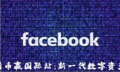 抹茶区块链交易所币赢国际站：新一代数字资产