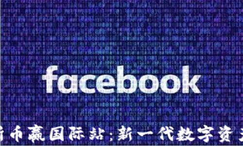 抹茶区块链交易所币赢国际站:新一代数字资产交易平台的崛起