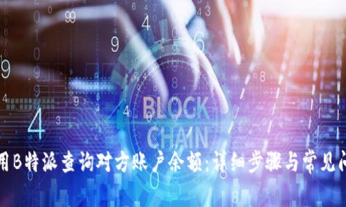 如何使用B特派查询对方账户余额：详细步骤与常见问题解答