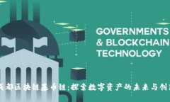 成都区块链基币链：探索数字资产的未来与创新
