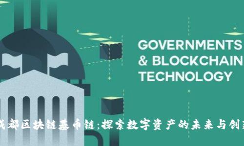 成都区块链基币链：探索数字资产的未来与创新
