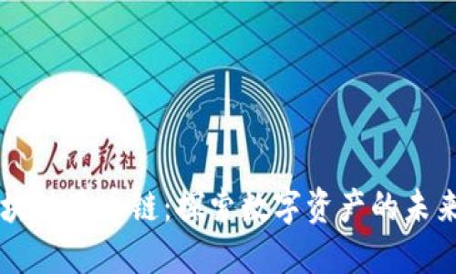 成都区块链基币链：探索数字资产的未来与创新
