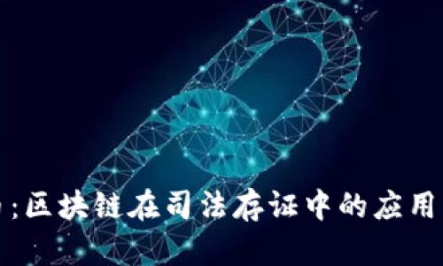 环保币：区块链在司法存证中的应用与发展
