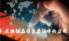 环保币：区块链在司法存证中的应用与发展