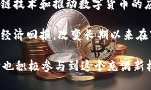   迅雷币：区块链技术的创新与未来前景 / 

 guanjianci 迅雷币, 区块链, 数字货币, P2P网络 /guanjianci 

在当今数字经济迅速发展的背景下，区块链技术逐渐成为各行各业变革的核心，迅雷作为一家以科技为核心的公司，早已触及这一领域，其推出的“迅雷币”便是基于区块链技术的创新产品。本篇文章将深入分析迅雷币的背景、功能、与区块链的结合以及其潜在的市场前景。同时，我们还将解答与迅雷币相关的六个关键问题，帮助读者更全面地理解这一新兴的数字货币。

一、迅雷币的背景和概述
迅雷作为一个成立多年的互联网公司，在下载服务领域占据了重要的市场份额。随着互联网技术的飞速发展，迅雷开始探索数字货币的可能性，并于2017年推出了迅雷币（Xunlei Coin, XLB）。迅雷币创立的初衷在于提升P2P网络的效率，以及为用户提供更方便的内容共享与下载服务。

迅雷币基于自主研发的区块链底层技术，构建了去中心化的生态系统，使得用户可以通过贡献计算资源来获取迅雷币的奖励。这一模式不仅鼓励了用户之间的互动，同时也为迅雷的商业模式注入了新的活力。

二、迅雷币与区块链技术的结合
迅雷币的成功与否，离不开区块链技术的支持。区块链的去中心化特性使得用户可以无须依赖于传统的中央服务器，而是依靠一个分布式的网络来进行内容存储与分享。这种结构不仅能有效保护用户隐私，也减少了服务中断的风险。

迅雷币的运作机制是基于区块链技术的智能合约功能，用户在提供带宽和存储资源时会自动获得相应的迅雷币奖励。这样的机制确保了系统的透明性与公正性，用户的贡献能够直接转化为价值，打破了传统互联网平台中的“零和博弈”。

三、迅雷币的市场前景
随着区块链技术的不断成熟与普及，迅雷币作为数字货币的一部分，其市场前景受到广泛关注。首先，从技术层面来看，迅雷币的独特机制与实际应用场景使其在众多数字货币中脱颖而出。它不仅限于交易，而是有着实际的使用价值与社区支持。

其次，随着更多用户意识到区块链技术带来的便利与安全性，迅雷币的用户基数有望不断扩大。同时，迅雷公司在这一领域的声誉也为其未来发展提供了有力支撑。

最后，市场对于迅雷币的认可度逐渐提高，越来越多的交易平台开始上线迅雷币，这使得其流通性有了显著提升。此外，迅雷也在不断探索与其他行业的合作，进一步扩展其生态系统。

四、与迅雷币相关的常见问题

问题1：迅雷币如何购买与交易？
购买和交易迅雷币的流程相对简单，用户可以通过主流的数字货币交易平台进行交易。具体而言，用户首先需要注册一个交易所账户，然后完成实名认证。在账户开通后，可以通过法定货币或信用卡购买比特币（BTC）、以太坊（ETH）等主流数字货币，再将其转入交易所的数字钱包中。接着，用户可以用这些数字货币交易获得迅雷币。在交易过程中，用户需要关注市场行情，合理控制风险。

除了交易所购买，用户也可以通过P2P交易平台与其他用户直接交易。其优势在于直接交易不需要中介费用，但用户在进行这种交易时需特别小心，以防遇到恶意骗子。

问题2：迅雷币的使用场景有哪些？
迅雷币不仅仅是一种数字货币，它在迅雷的生态系统中有着多种使用场景。首先，用户可以使用迅雷币支付迅雷旗下的各种服务，比如VIP加速下载、云存储等服务。通过无缝支付，用户的使用体验得以显著提升。

其次，迅雷币也可以用于游戏、社交平台等多种线上服务的消费。随着更多的合作伙伴加入迅雷生态，迅雷币的使用场景将不断扩展，这为用户提供了更多的选择。

问题3：迅雷币的安全性如何保障？
安全性是数字货币最为重要的考虑因素之一。迅雷币采用了高水平的加密技术，确保用户数据和资产的安全。在区块链的去中心化网络中，用户的交易记录是公开且不可篡改的，这为用户交易的透明度和安全性提供了保障。

然而，用户在持有和交易迅雷币时，仍需保持警惕，切勿将其存储在不明来源的钱包中，确保使用官方推荐的钱包，并定期更新安全设置。此外，用户在交易时应加强自身的防范意识，避免在不安全的网络环境中进行交易。

问题4：迅雷币在未来的发展方向是什么？
随着区块链技术的不断进步以及市场需求的变化，迅雷币的未来发展方向可以围绕几个关键领域展开。首先，迅雷币将加大生态系统的建设力度，吸引更多的开发者参与到迅雷的程序中。通过开放API等手段，帮助更多的应用落地。

其次，迅雷将积极探索与更多行业的合作，特别是在内容创作、在线教育、云计算等领域，利用迅雷币为新兴业务提供支持。并且，迅雷也可能通过不断的技术迭代和市场策略，提升迅雷币的流通性与用户粘性。

问题5：迅雷币的市场风险有哪些？
在数字货币市场上，无论是迅雷币还是其他数字货币，都面临着一定的市场风险。首先是价格波动风险，数字货币价格容易受到市场情绪、政策调控等因素的影响，大幅度波动是常见现象。由于市场尚处于发展的初级阶段，价格不稳定性较大，投资者需谨慎行事。

其次，监管风险是另一个不可忽视的因素。全球各国对于数字货币的监管政策存在差异，随着市场的不断变化，相关政策也可能随时调整，影响到迅雷币的市场表现。此外，技术风险、用户安全等因素同样可能影响到迅雷币的整体发展态势，投资者需要时刻关注相关信息。

问题6：迅雷币的社会价值如何体现？
迅雷币不仅仅是一种数字货币，它的推出具有广泛的社会意义。迅雷币的核心理念在于激励用户创造和分享优质内容，促进网络资源的合理利用。这种生态激励机制对于普及区块链技术和推动数字货币的应用都有着积极的作用。

迅雷币还为用户提供了一个去中心化的价值交换平台，使得更多普通用户能够参与到数字经济中，推动财富的边际分配。此外，迅雷币也可能帮助更多小型内容创作者获得公平的经济回报，改变长期以来在市场中处于弱势的局面，促进了商业环境的更加公正与透明。

通过以上的分析可以看出，迅雷币作为数字货币的一部分，其在区块链技术的驱动下，拥有广阔的市场前景。用户在探索迅雷币的过程中，应密切关注市场动态，合理控制风险，同时也积极参与到这个充满新机会的数字经济时代。