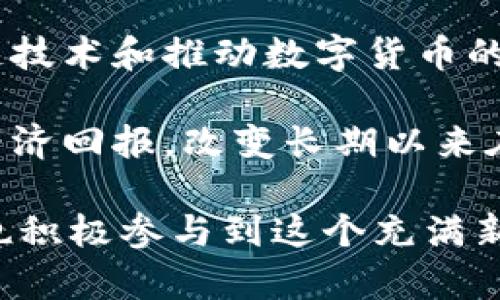   迅雷币：区块链技术的创新与未来前景 / 

 guanjianci 迅雷币, 区块链, 数字货币, P2P网络 /guanjianci 

在当今数字经济迅速发展的背景下，区块链技术逐渐成为各行各业变革的核心，迅雷作为一家以科技为核心的公司，早已触及这一领域，其推出的“迅雷币”便是基于区块链技术的创新产品。本篇文章将深入分析迅雷币的背景、功能、与区块链的结合以及其潜在的市场前景。同时，我们还将解答与迅雷币相关的六个关键问题，帮助读者更全面地理解这一新兴的数字货币。

一、迅雷币的背景和概述
迅雷作为一个成立多年的互联网公司，在下载服务领域占据了重要的市场份额。随着互联网技术的飞速发展，迅雷开始探索数字货币的可能性，并于2017年推出了迅雷币（Xunlei Coin, XLB）。迅雷币创立的初衷在于提升P2P网络的效率，以及为用户提供更方便的内容共享与下载服务。

迅雷币基于自主研发的区块链底层技术，构建了去中心化的生态系统，使得用户可以通过贡献计算资源来获取迅雷币的奖励。这一模式不仅鼓励了用户之间的互动，同时也为迅雷的商业模式注入了新的活力。

二、迅雷币与区块链技术的结合
迅雷币的成功与否，离不开区块链技术的支持。区块链的去中心化特性使得用户可以无须依赖于传统的中央服务器，而是依靠一个分布式的网络来进行内容存储与分享。这种结构不仅能有效保护用户隐私，也减少了服务中断的风险。

迅雷币的运作机制是基于区块链技术的智能合约功能，用户在提供带宽和存储资源时会自动获得相应的迅雷币奖励。这样的机制确保了系统的透明性与公正性，用户的贡献能够直接转化为价值，打破了传统互联网平台中的“零和博弈”。

三、迅雷币的市场前景
随着区块链技术的不断成熟与普及，迅雷币作为数字货币的一部分，其市场前景受到广泛关注。首先，从技术层面来看，迅雷币的独特机制与实际应用场景使其在众多数字货币中脱颖而出。它不仅限于交易，而是有着实际的使用价值与社区支持。

其次，随着更多用户意识到区块链技术带来的便利与安全性，迅雷币的用户基数有望不断扩大。同时，迅雷公司在这一领域的声誉也为其未来发展提供了有力支撑。

最后，市场对于迅雷币的认可度逐渐提高，越来越多的交易平台开始上线迅雷币，这使得其流通性有了显著提升。此外，迅雷也在不断探索与其他行业的合作，进一步扩展其生态系统。

四、与迅雷币相关的常见问题

问题1：迅雷币如何购买与交易？
购买和交易迅雷币的流程相对简单，用户可以通过主流的数字货币交易平台进行交易。具体而言，用户首先需要注册一个交易所账户，然后完成实名认证。在账户开通后，可以通过法定货币或信用卡购买比特币（BTC）、以太坊（ETH）等主流数字货币，再将其转入交易所的数字钱包中。接着，用户可以用这些数字货币交易获得迅雷币。在交易过程中，用户需要关注市场行情，合理控制风险。

除了交易所购买，用户也可以通过P2P交易平台与其他用户直接交易。其优势在于直接交易不需要中介费用，但用户在进行这种交易时需特别小心，以防遇到恶意骗子。

问题2：迅雷币的使用场景有哪些？
迅雷币不仅仅是一种数字货币，它在迅雷的生态系统中有着多种使用场景。首先，用户可以使用迅雷币支付迅雷旗下的各种服务，比如VIP加速下载、云存储等服务。通过无缝支付，用户的使用体验得以显著提升。

其次，迅雷币也可以用于游戏、社交平台等多种线上服务的消费。随着更多的合作伙伴加入迅雷生态，迅雷币的使用场景将不断扩展，这为用户提供了更多的选择。

问题3：迅雷币的安全性如何保障？
安全性是数字货币最为重要的考虑因素之一。迅雷币采用了高水平的加密技术，确保用户数据和资产的安全。在区块链的去中心化网络中，用户的交易记录是公开且不可篡改的，这为用户交易的透明度和安全性提供了保障。

然而，用户在持有和交易迅雷币时，仍需保持警惕，切勿将其存储在不明来源的钱包中，确保使用官方推荐的钱包，并定期更新安全设置。此外，用户在交易时应加强自身的防范意识，避免在不安全的网络环境中进行交易。

问题4：迅雷币在未来的发展方向是什么？
随着区块链技术的不断进步以及市场需求的变化，迅雷币的未来发展方向可以围绕几个关键领域展开。首先，迅雷币将加大生态系统的建设力度，吸引更多的开发者参与到迅雷的程序中。通过开放API等手段，帮助更多的应用落地。

其次，迅雷将积极探索与更多行业的合作，特别是在内容创作、在线教育、云计算等领域，利用迅雷币为新兴业务提供支持。并且，迅雷也可能通过不断的技术迭代和市场策略，提升迅雷币的流通性与用户粘性。

问题5：迅雷币的市场风险有哪些？
在数字货币市场上，无论是迅雷币还是其他数字货币，都面临着一定的市场风险。首先是价格波动风险，数字货币价格容易受到市场情绪、政策调控等因素的影响，大幅度波动是常见现象。由于市场尚处于发展的初级阶段，价格不稳定性较大，投资者需谨慎行事。

其次，监管风险是另一个不可忽视的因素。全球各国对于数字货币的监管政策存在差异，随着市场的不断变化，相关政策也可能随时调整，影响到迅雷币的市场表现。此外，技术风险、用户安全等因素同样可能影响到迅雷币的整体发展态势，投资者需要时刻关注相关信息。

问题6：迅雷币的社会价值如何体现？
迅雷币不仅仅是一种数字货币，它的推出具有广泛的社会意义。迅雷币的核心理念在于激励用户创造和分享优质内容，促进网络资源的合理利用。这种生态激励机制对于普及区块链技术和推动数字货币的应用都有着积极的作用。

迅雷币还为用户提供了一个去中心化的价值交换平台，使得更多普通用户能够参与到数字经济中，推动财富的边际分配。此外，迅雷币也可能帮助更多小型内容创作者获得公平的经济回报，改变长期以来在市场中处于弱势的局面，促进了商业环境的更加公正与透明。

通过以上的分析可以看出，迅雷币作为数字货币的一部分，其在区块链技术的驱动下，拥有广阔的市场前景。用户在探索迅雷币的过程中，应密切关注市场动态，合理控制风险，同时也积极参与到这个充满新机会的数字经济时代。