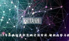 2023年区块链最新落地方法分析：解构趋势与挑战