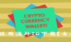 :比特派是否必须使用海外ID下载？全面解读与操